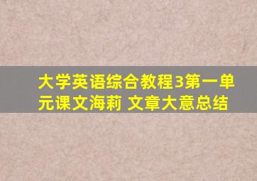 大学英语综合教程3第一单元课文海莉 文章大意总结